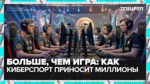 Киберспорт - заработок? | Спецреп