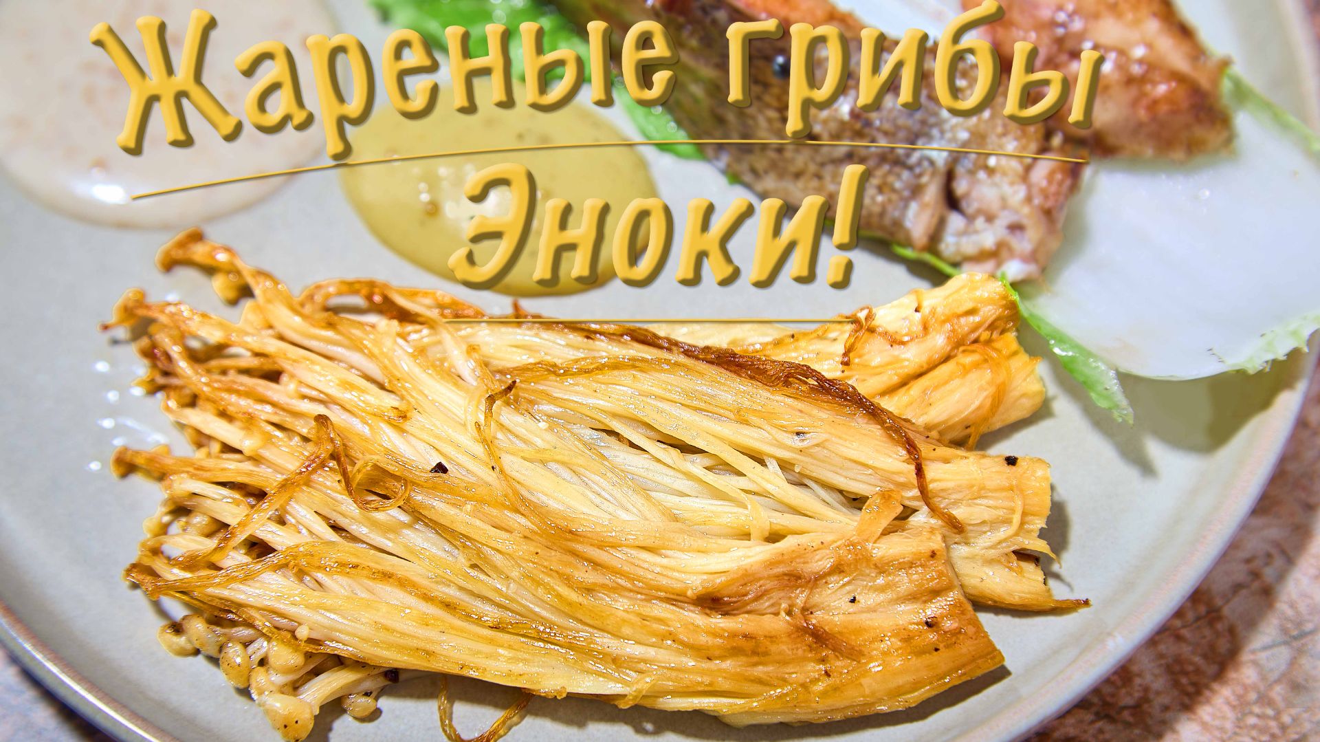 Грибы эноки это просто.