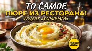 Картофельное пюре больше не будет прежним Секрет "Карбонара" рецепт на миллион