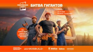 🟣 МОНТАЖНИК ШОУ. БИТВА ГИГАНТОВ