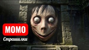 ПИРАМИДЫ МОМО. РУТИНЫ. СТРАШИЛКИ.