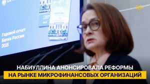 Набиуллина анонсировала реформы на рынке микрофинансовых организаций