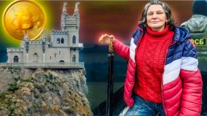 Татьяна Монтян* крипта крыша Крым