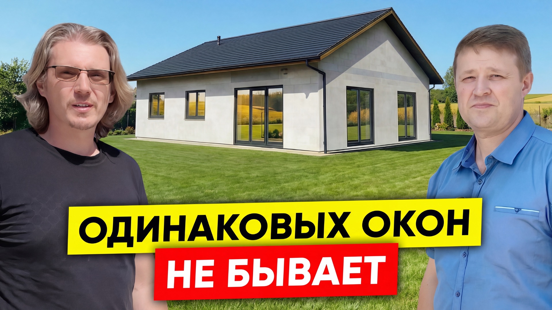 Окна в загородном доме: разбираем с экспертом скрытые нюансы, чтобы избежать неприятностей