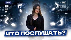 Что послушать ? ❤️ Та сторона . Часть 3