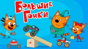 Три Кота — Мультфильм для Детей | Сборник Приключений | Три Кота Мультик Смотреть Развивающая Игра