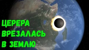 Что, если Церера врежется в Землю (universe sandbox 2)