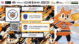 Матч №1 • СКА Стрельна — СКА-Серебряные Львы • Кубок Шушары 2019-U8