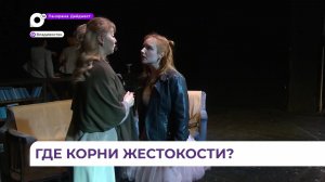 В театре ТОФ состоится премьера спектакля «Где корни жестокости»