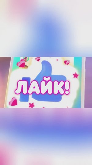 ✅«ЛАЙК»✅