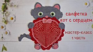 Салфетка "Кот с сердцем" (вязание крючком) 1 часть / Crochet doily Tutorial. Cat and Heart. Part 1