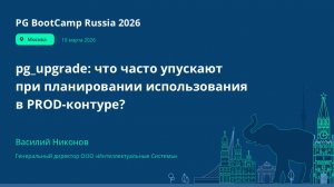 pg_upgrade: что часто упускают при планировании использования в PROD-контуре?