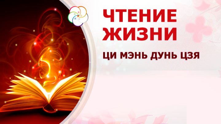 Чтение жизни ЦИ МЭНЬ ДУНЬ ЦЗЯ