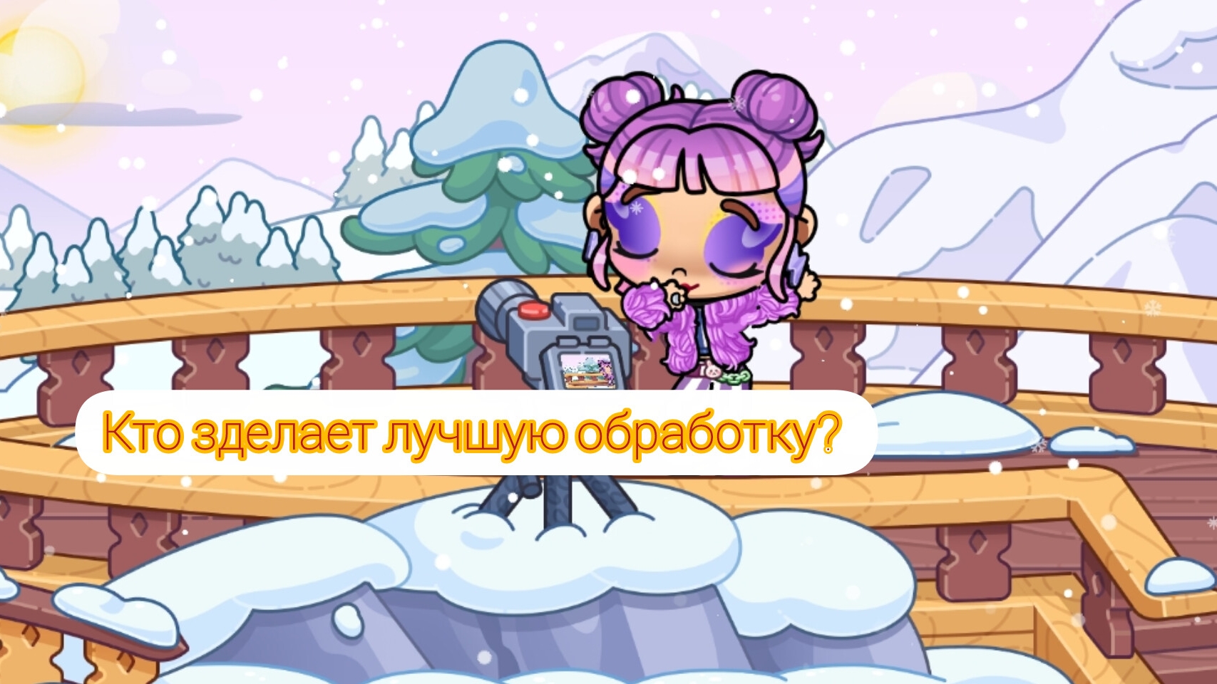 Кто зделает лучшую обработку?❤🩹💞