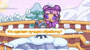 Кто зделает лучшую обработку?❤🩹💞