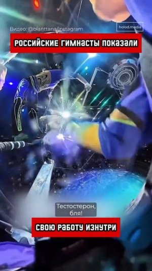 Российские гимнасты показали свою работу изнутри