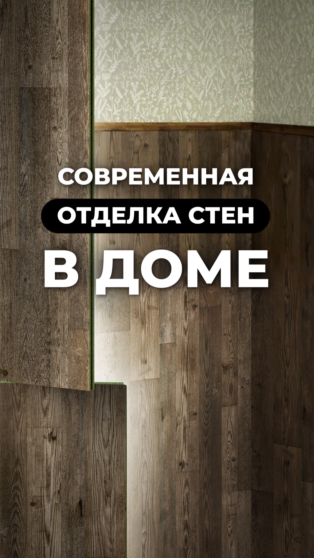 Современное решение для отделки стен