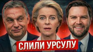 УРСУЛА В ПАНИКЕ! СЛИТЫЙ ДОКУМЕНТ США ВЗОРВАЛ ЕВРОПУ → 👤 #Владимир_Вебер