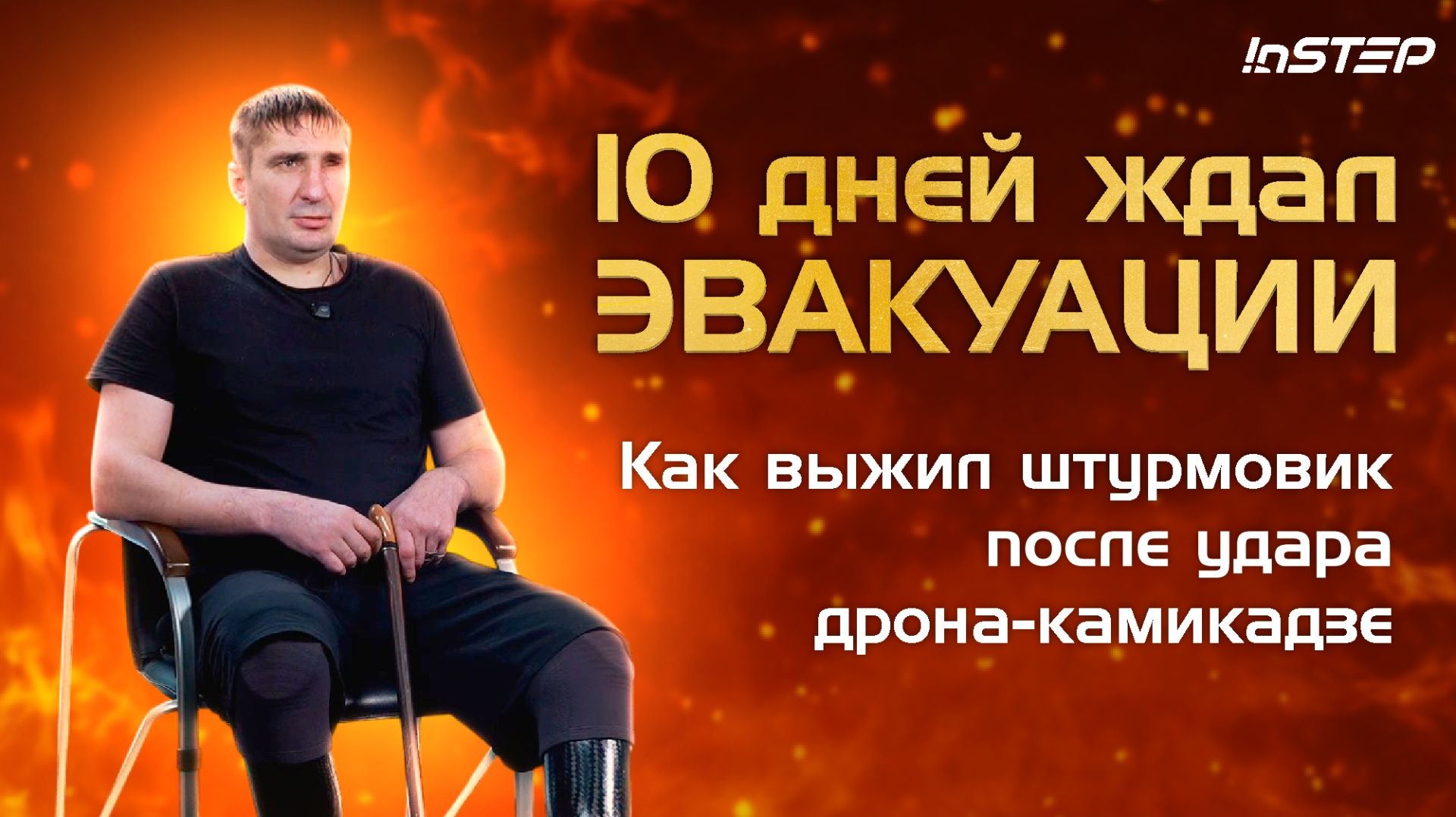 Потерял обе ноги, но не сдался: Откровенная история добровольца СВО | Instep