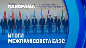 От полного устранения барьеров до максимальной цифровизации! Итоги межправсовета ЕАЭС. Панорама