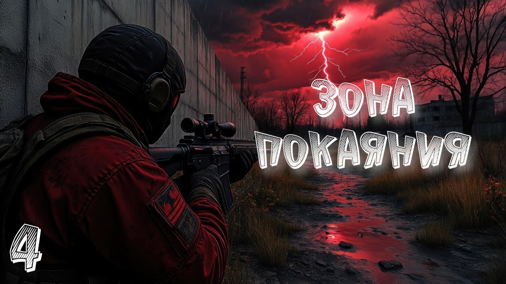 S.T.A.L.K.E.R Зона Покаяния #4 Уничтожение Свободы и Разоблачение ГГ