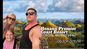 Обзор отеля Henann Premier Coast Бохоль Филиппины декабрь 2025