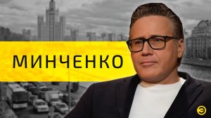 Евгений Минченко: элиты, ценности и власть  /// ЭМПАТИЯ МАНУЧИ