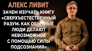 Зачем изучать книгу «Сверхъестественный разум. Как обычные люди делают невозможное» (Джо Диспенза)?