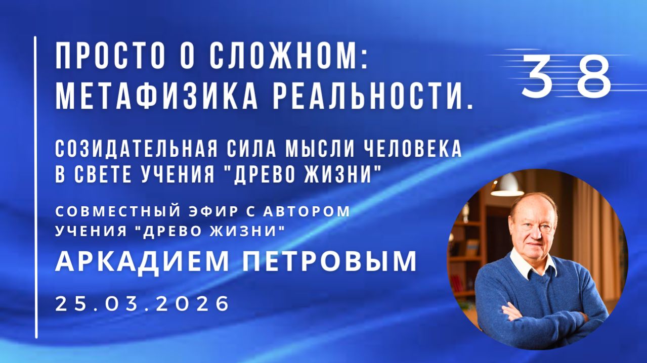 Эфир с А.Н.ПЕТРОВЫМ 25.03.2026 №38. Созидательная сила мысли человека в свете учения «Древо Жизни»