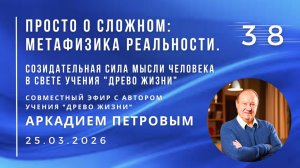 Эфир с А.Н.ПЕТРОВЫМ 25.03.2026 №38. Созидательная сила мысли человека в свете учения "Древо Жизни"