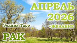 РАК | ТАРО прогноз на АПРЕЛЬ 2026 года | Желание | Расклад таро