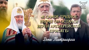 «В самое трудное время он остался верен архиерейской присяге» / День Патриарха