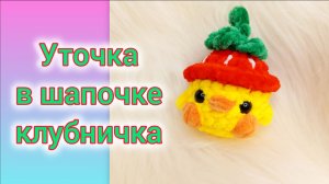 МК уточка в шапочке клубничка 🍓