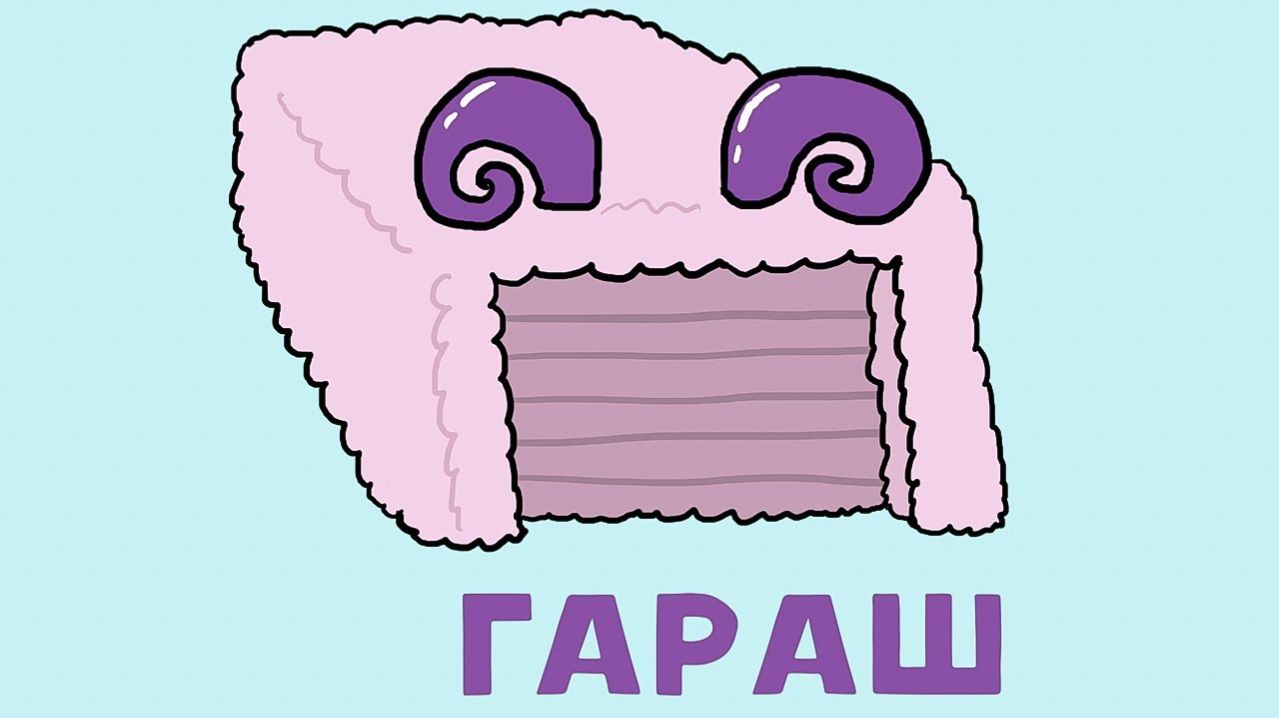 ГАРАШ))) Комиксы