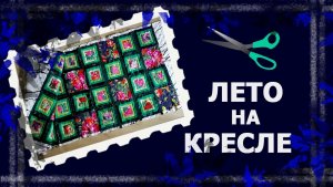 Лоскутное покрывало. Нарушая правила...😊😊😊  #лоскутнаятехника #лоскут #handmade