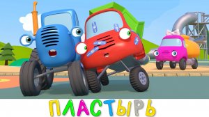 ПЛАСТЫРЬ - Синий трактор на детской площадке