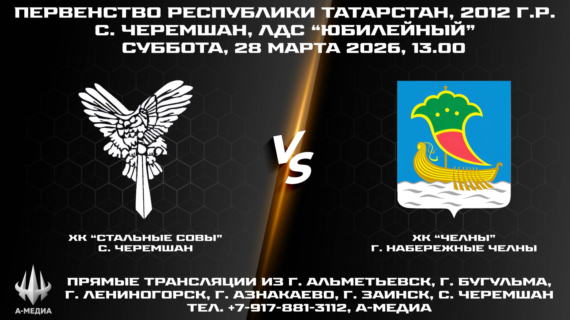28.03.2026г., ХК "СТАЛЬНЫЕ СОВЫ" (с. Черемшан) — ХК "ЧЕЛНЫ" (г. Набережные Челны)