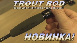 TROUT ROD новая серия для любителей ловли форели!