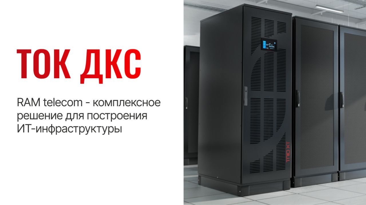 ТОК ДКС: RAM telecom — омплексные решения для построения ИТ-инфраструктуры
