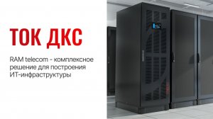ТОК ДКС: RAM telecom - омплексные решения для построения ИТ-инфраструктуры