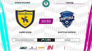 Кьево Канд - Фортуна Кальчо | 1 раунд | Кубок Италии | Pari Amateur League