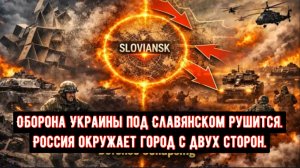 Оборона Украины под Славянском рушится — Россия окружает город с двух сторон.