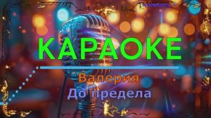 До предела. Валерия. КАРАОКЕ