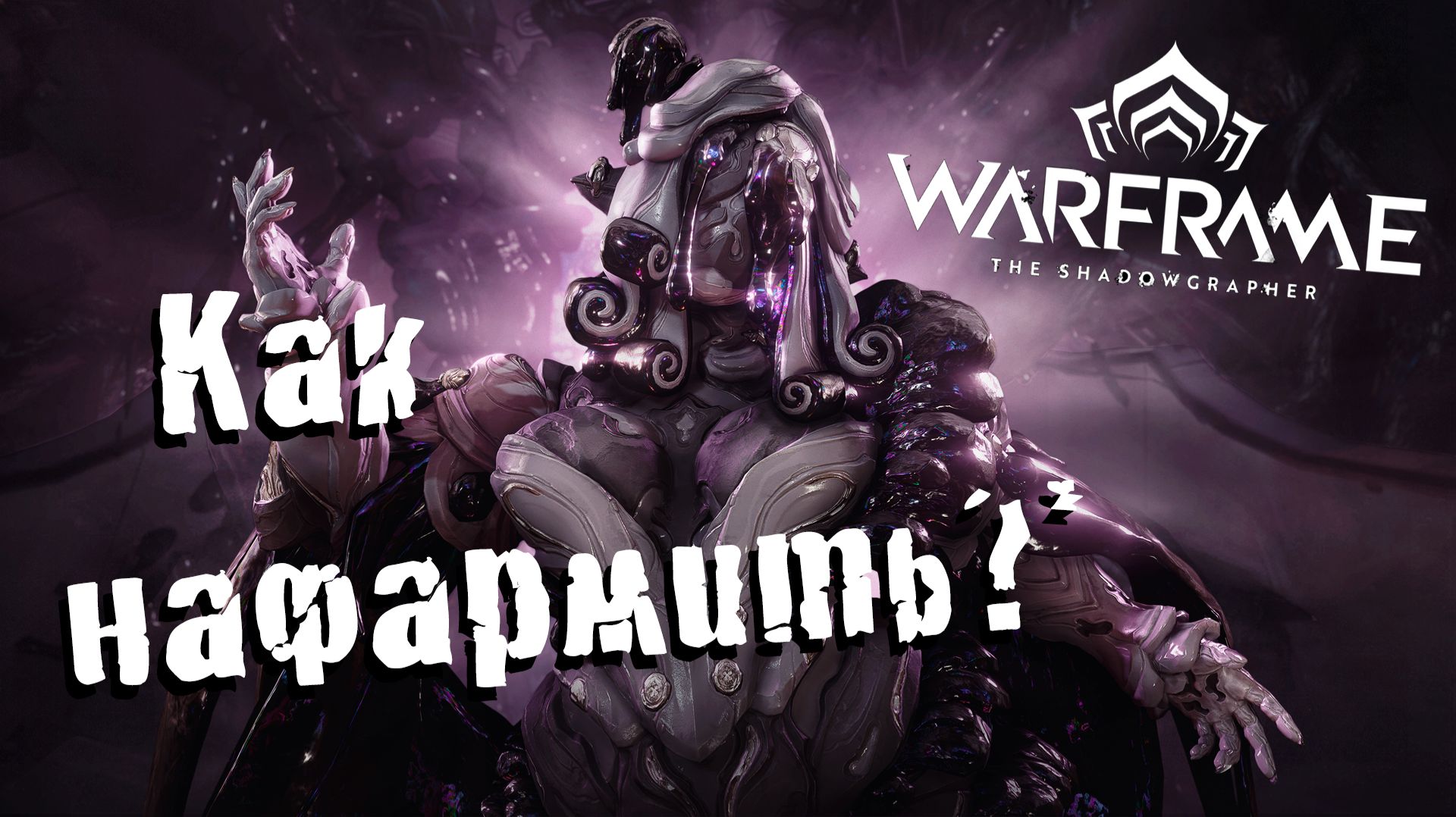 Как фармить нового варфрейма — Фолли? - Warframe - Гайд смотреть онлайн