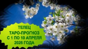 ТЕЛЕЦ ТАРО-ПРОГНОЗ С 1 ПО 10 АПРЕЛЯ 2026 ГОДА