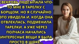Свекровь подсыпала что то мне в тарелку с борщом но я случайно это увидела и когда она отвлеклась