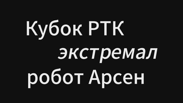 Кубок РТК. Робот Арсен