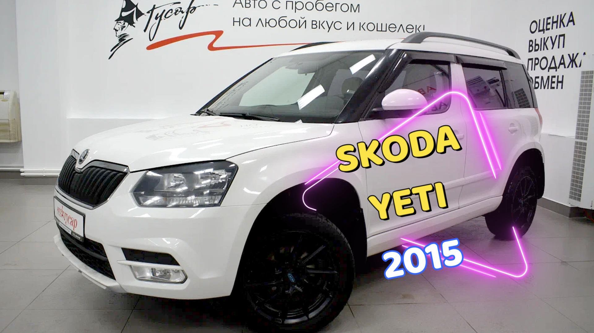 Skoda Yeti 2015 г.в. Звоните (8332) 43-43-01