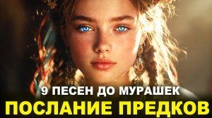 Послание ПРЕДКОВ: 9 песен до мурашек, которые объединяют ❤️