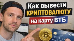 Как вывести криптовалюту на карту ВТБ как вывести крипту на карту втб